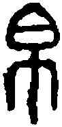 帛,小 篆 ,書法字典